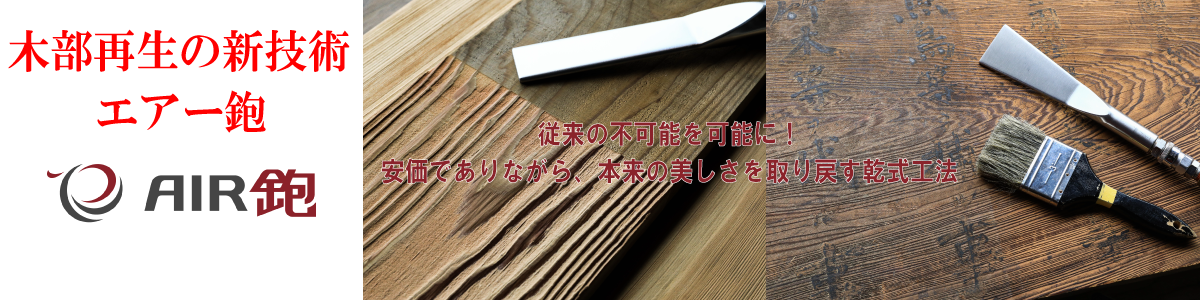 和歌山県初導入　木部等再生の新工法エアー鉋