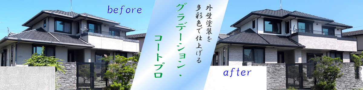 グラデーション・コートプロ　和歌山での施工会社は当社含め2社のみ