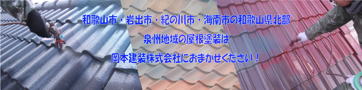 和歌山市をはじめ和歌山県北部地域・泉州地域の屋根塗装は親身に丁寧な岡本建装株式会社に！
