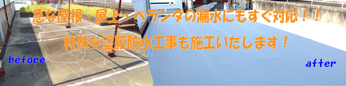急な屋根・屋上・ベランダ防水の他、特殊な塗膜防水工事にも対応いたします！