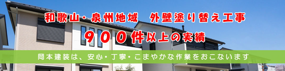 岡本建装は外壁塗装工事９００件以上の実績　お客様の頼りになる安心・丁寧な作業