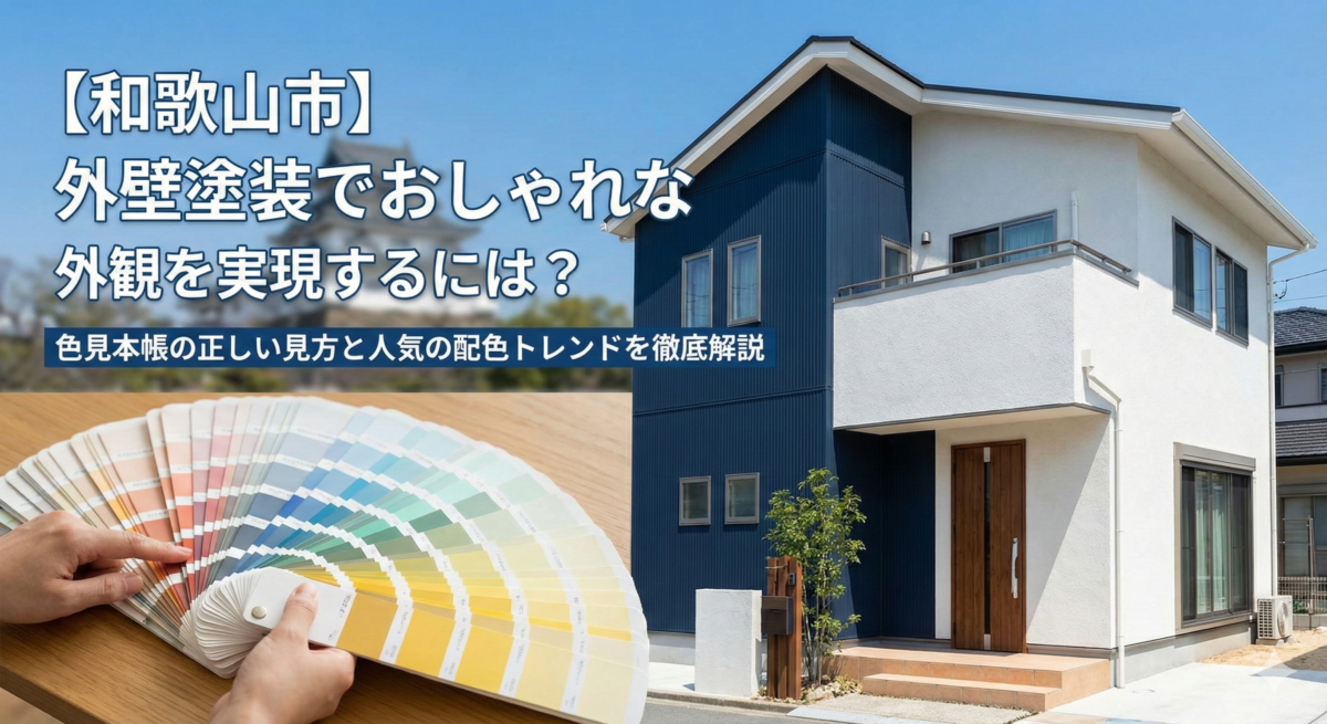 【和歌山市】外壁塗装でおしゃれな外観を実現するには?色見本帳の正しい見方と人気の配色トレンドを徹底解説