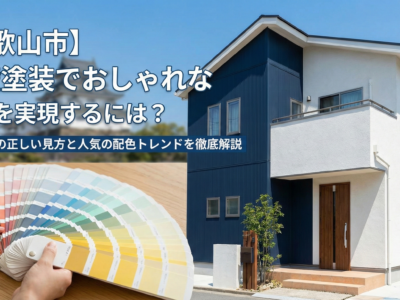 【和歌山市】外壁塗装でおしゃれな外観を実現するには？色見本帳の正しい見方と人気の配色トレンドを徹底解説