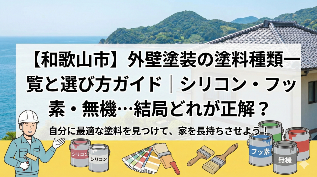 【和歌山市】外壁塗装の塗料種類一覧と選び方ガイド｜シリコン・フッ素・無機…結局どれが正解？