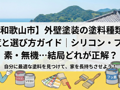 【和歌山市】外壁塗装の塗料種類一覧と選び方ガイド｜シリコン・フッ素・無機…結局どれが正解？