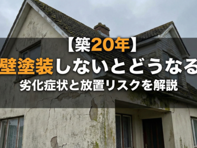 【築20年】外壁塗装しないとどうなる？劣化症状と放置リスクを解説