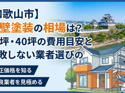 【和歌山市】外壁塗装の相場は？30坪・40坪の費用目安と失敗しない業者選びの決定版