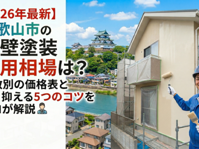 【2026年最新】和歌山市の外壁塗装の費用相場は？坪数別の価格表と安く抑える5つのコツをプロが解説